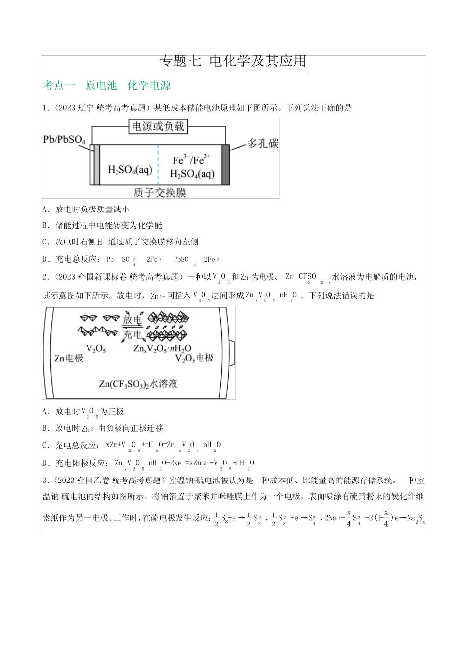 2023高考化学试题专题07电化学及其应用真题_第1页