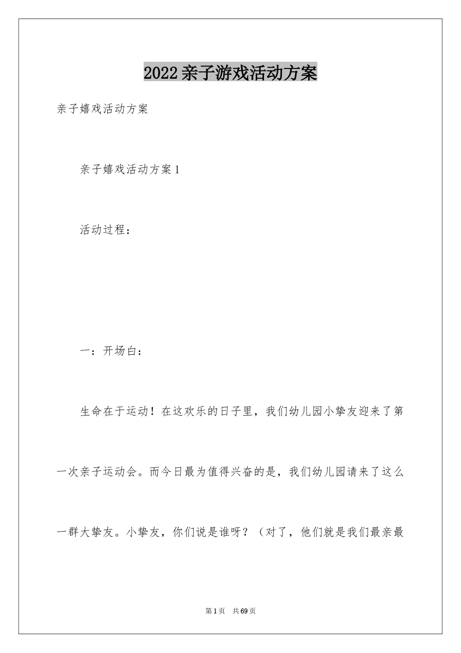 2024亲子游戏活动方案_1_第1页