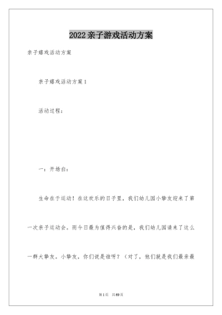 2024亲子游戏活动方案_1