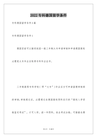 2024专科德国留学条件