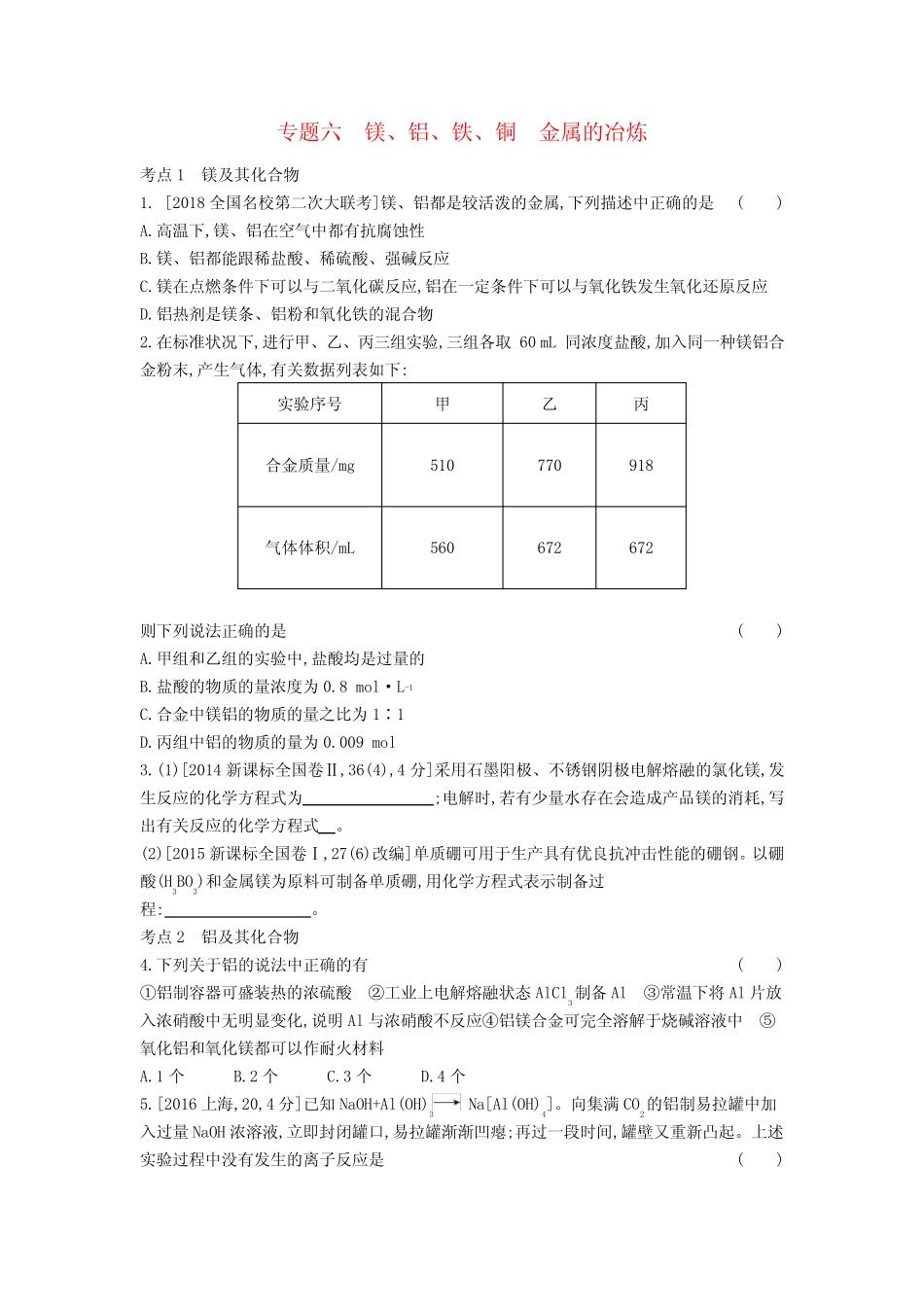 高考化学总复习专题06镁铝铁铜金属的冶炼习思用练习含解析_第1页
