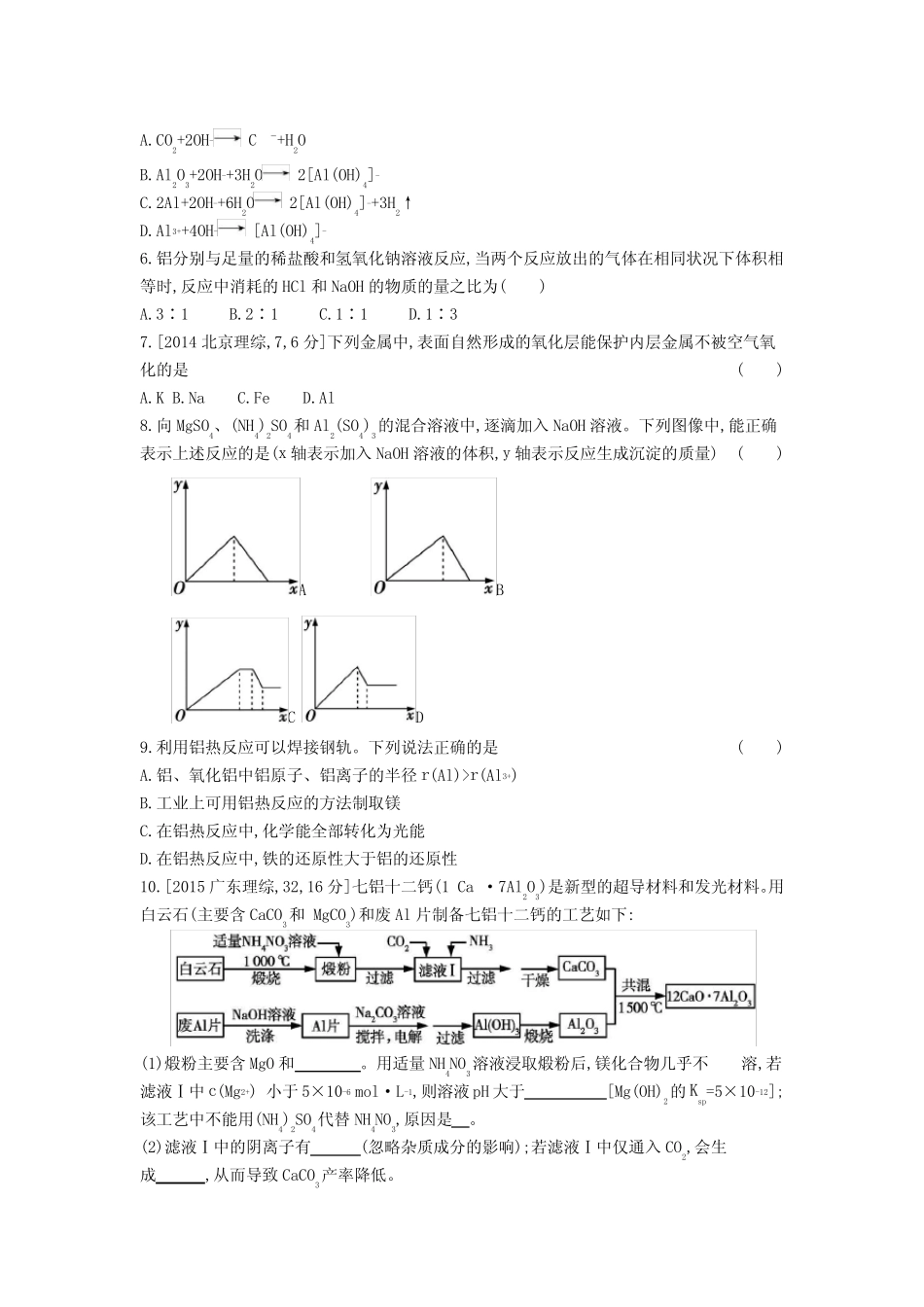 高考化学总复习专题06镁铝铁铜金属的冶炼习思用练习含解析_第2页