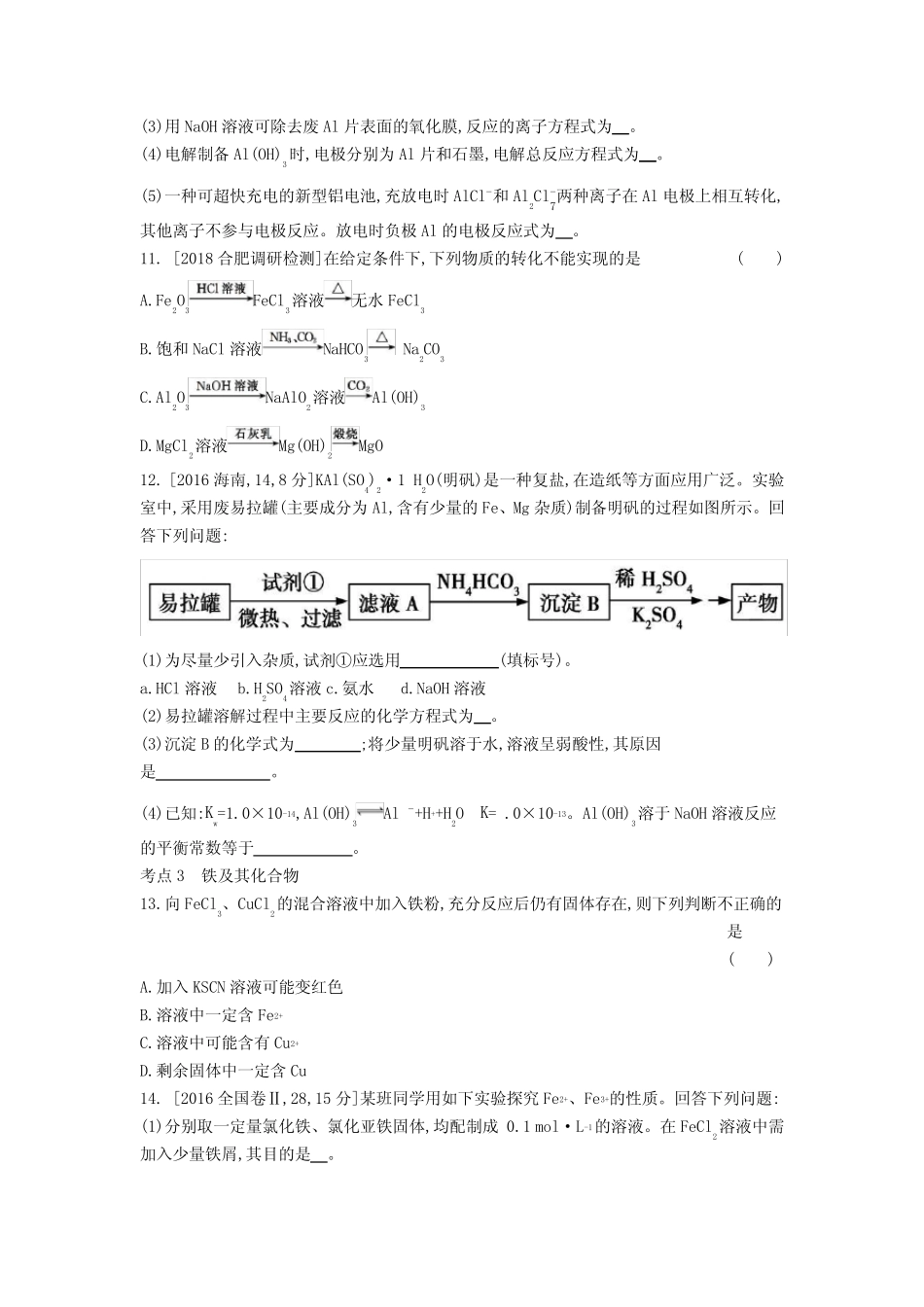 高考化学总复习专题06镁铝铁铜金属的冶炼习思用练习含解析_第3页
