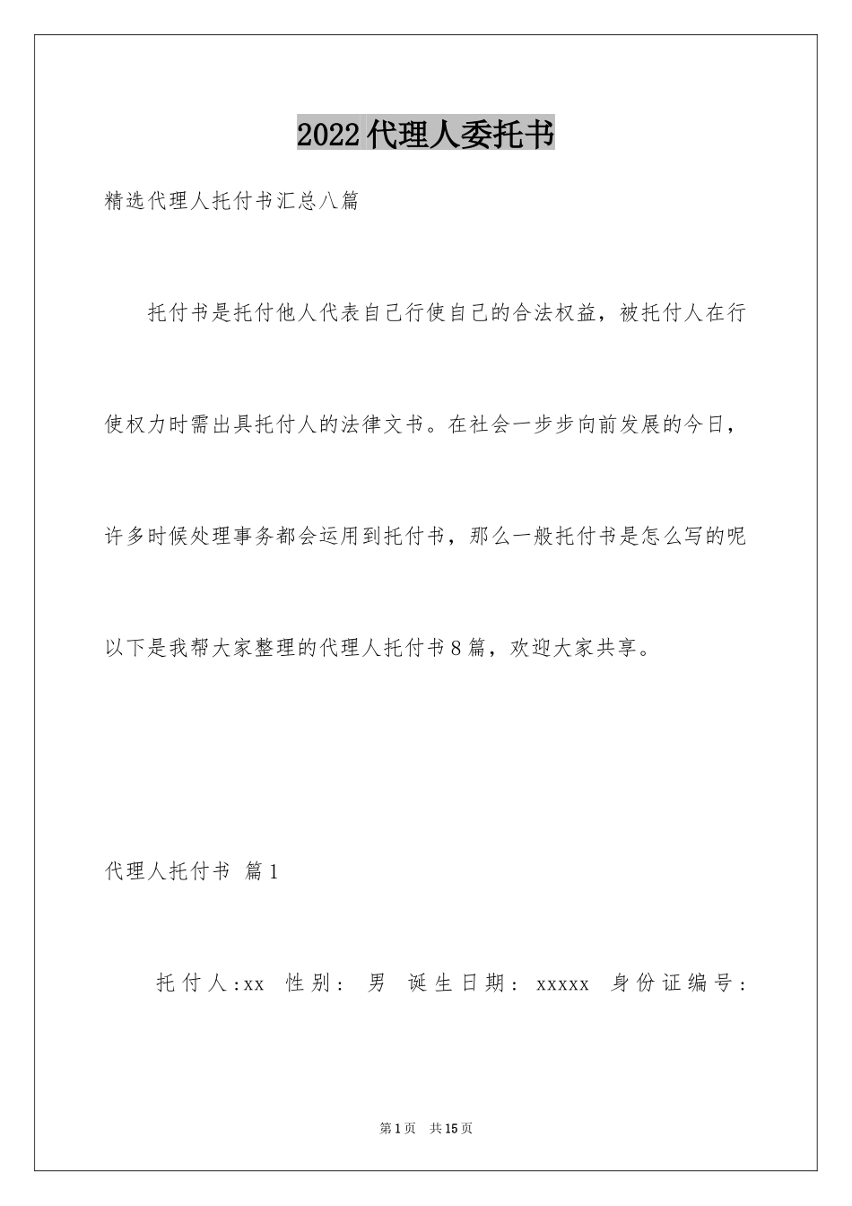 2024代理人委托书_62_第1页