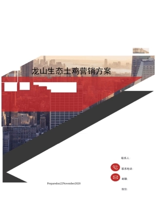龙山生态土鸡营销方案