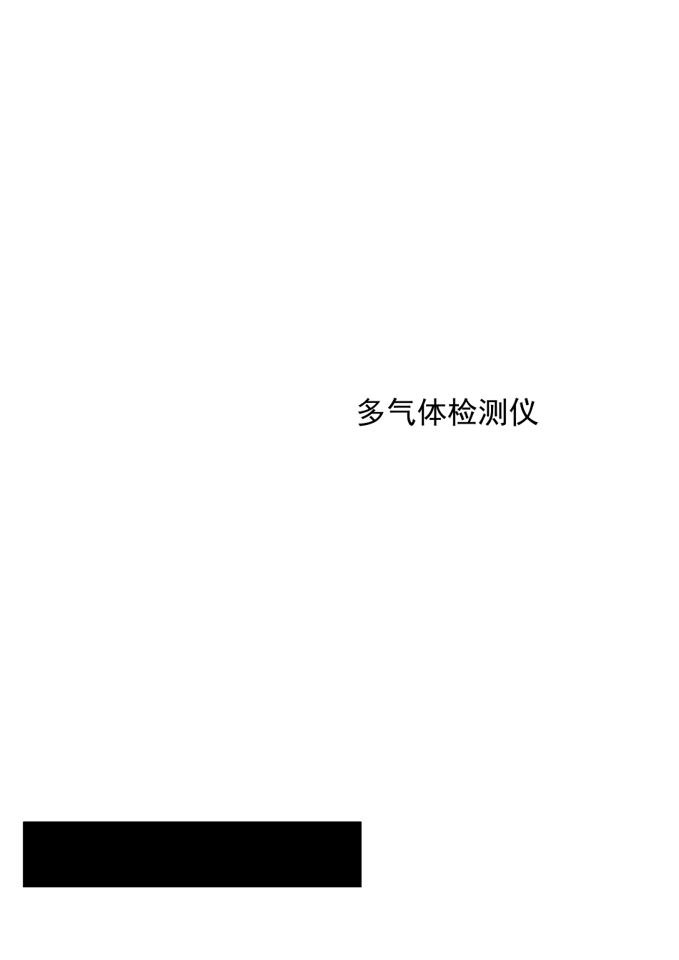 四合一气体检测仪GasAlertMAX-XT_Manual中文使用说明书_第1页