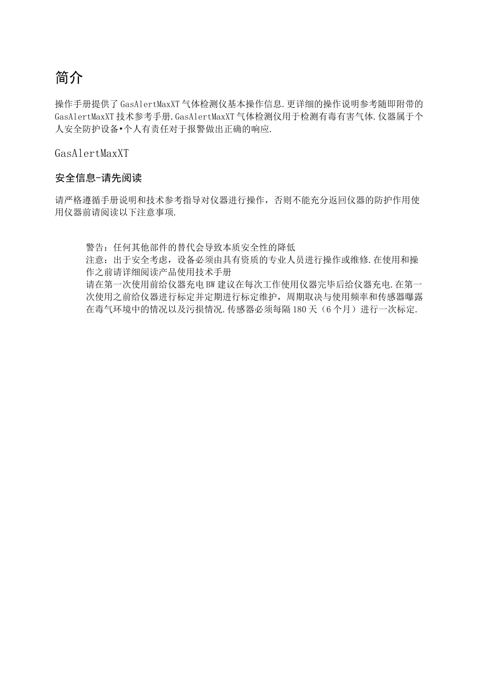 四合一气体检测仪GasAlertMAX-XT_Manual中文使用说明书_第3页