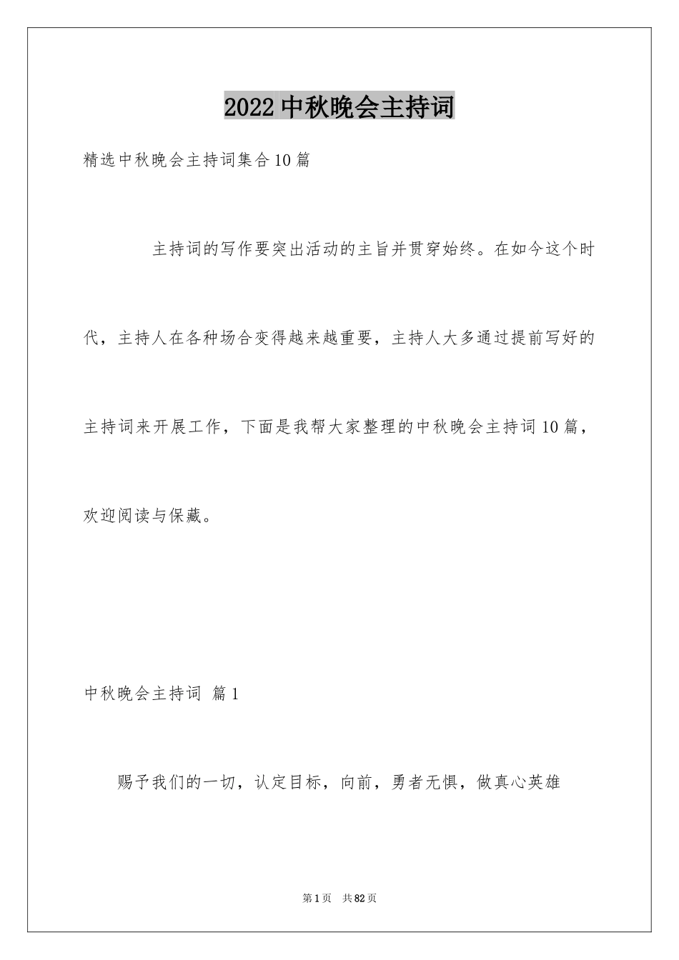 2024中秋晚会主持词_92_第1页