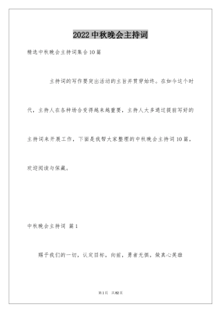 2024中秋晚会主持词_92