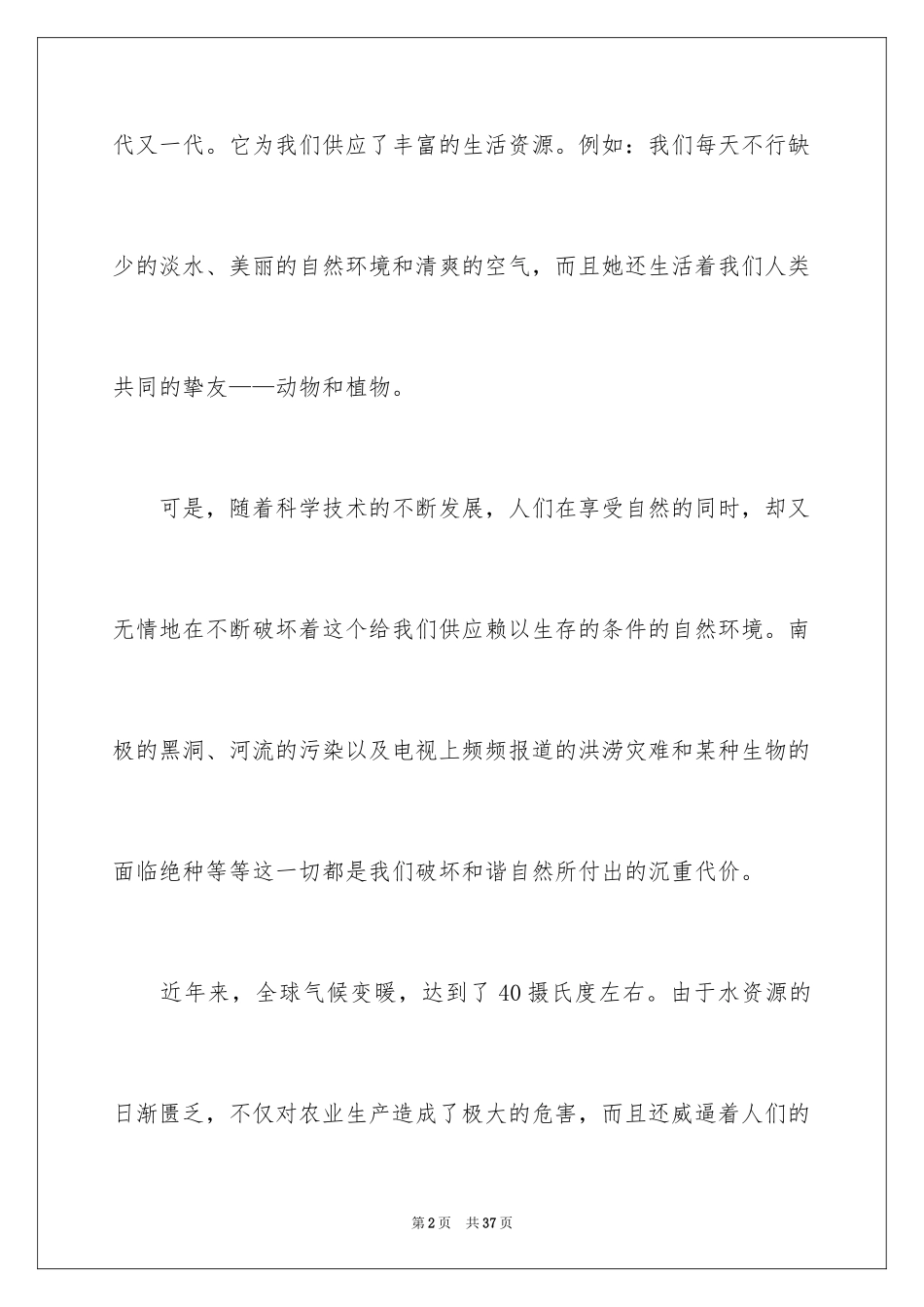 2024人与自然优秀作文_第2页