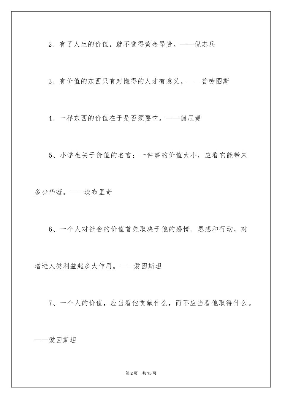 2024价值的名人名言_第2页