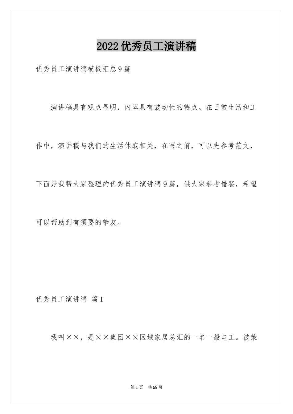 2024优秀员工演讲稿_1607_第1页