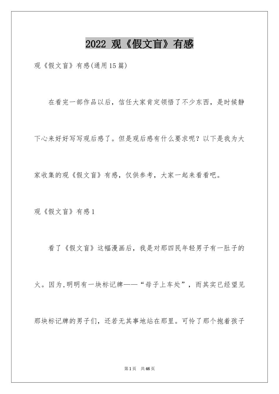 2024 观《假文盲》有感_1_第1页