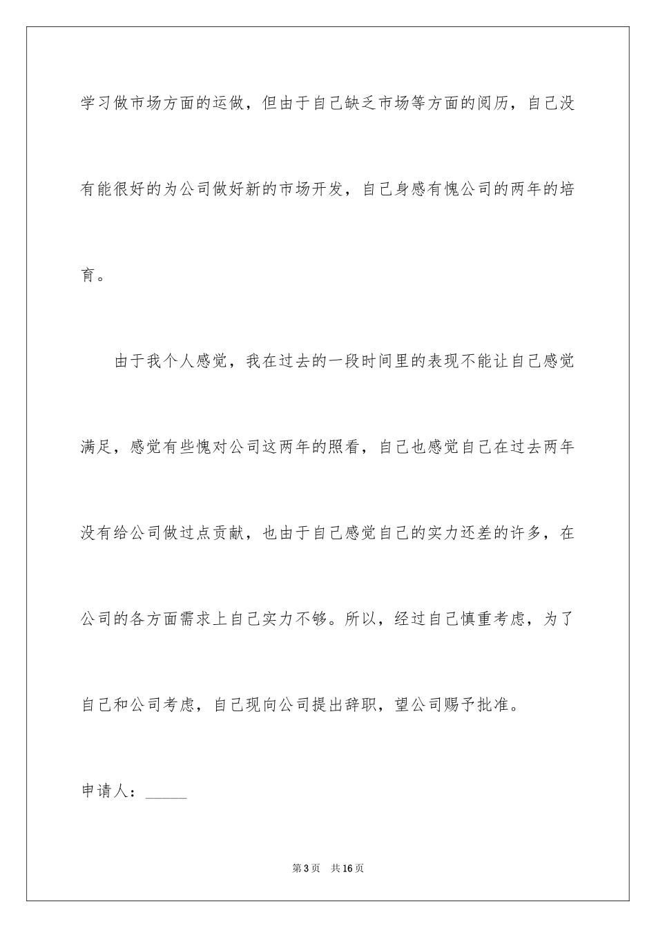 2024个人原因离职申请书_21_第3页