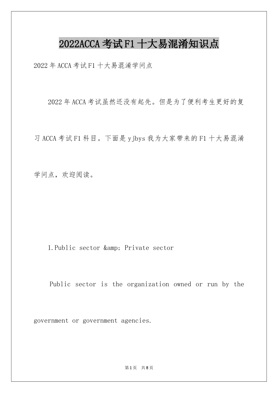 2024ACCA考试F1十大易混淆知识点_第1页