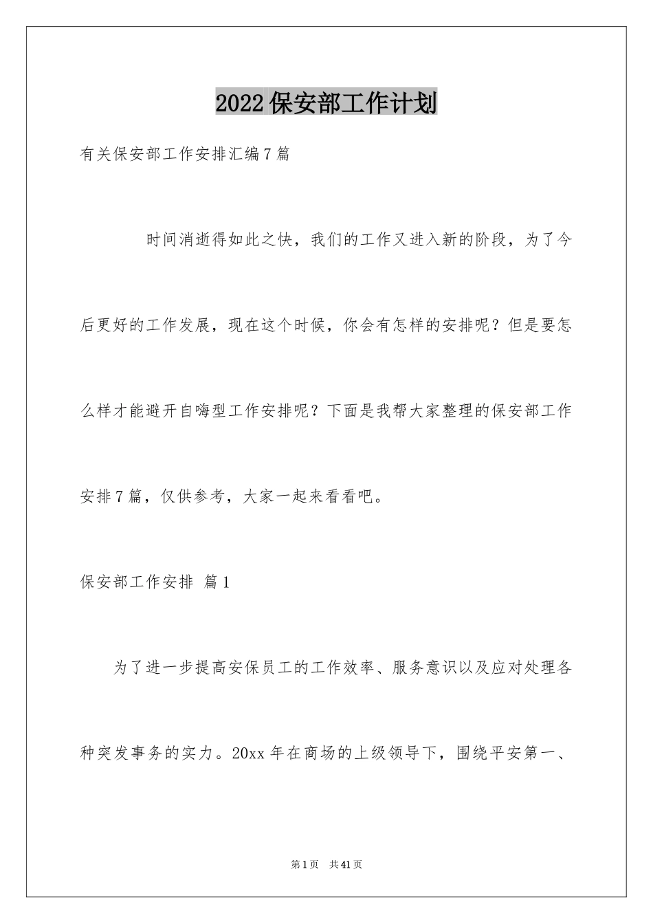 2024保安部工作计划_16_第1页