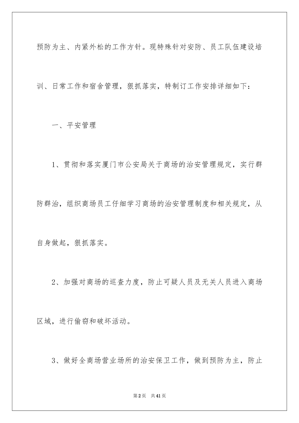 2024保安部工作计划_16_第2页