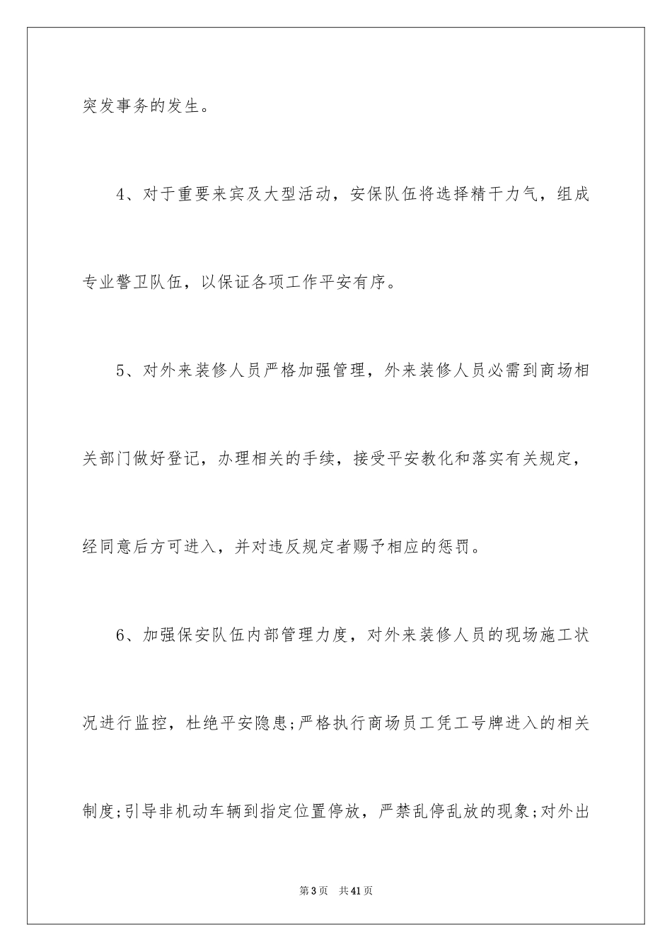 2024保安部工作计划_16_第3页