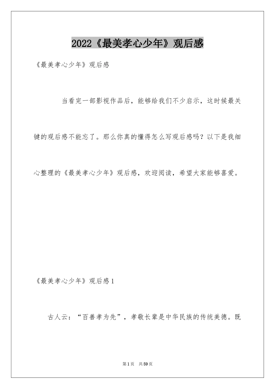 2024《最美孝心少年》观后感_26_第1页