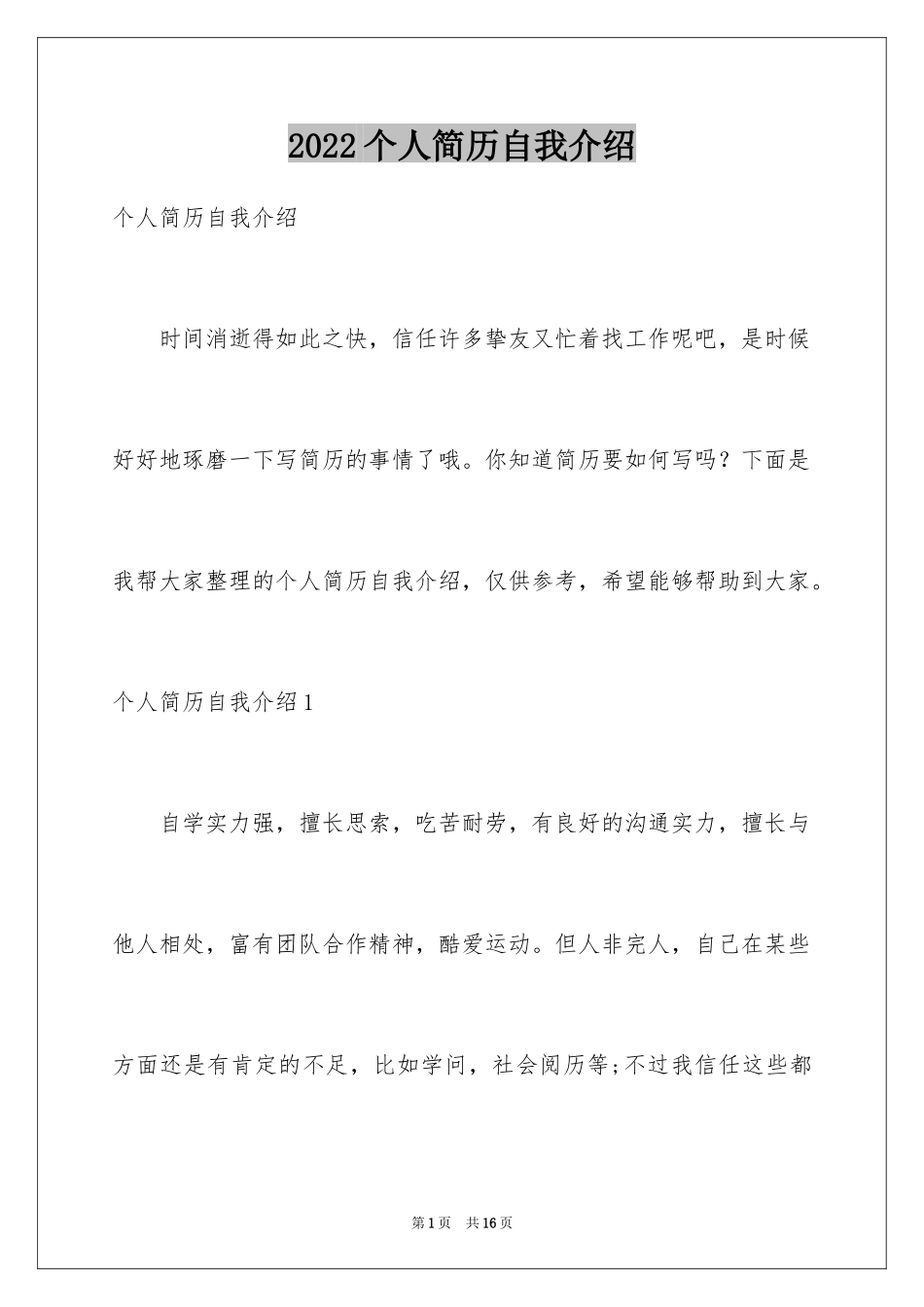 2024个人简历自我介绍_60_第1页