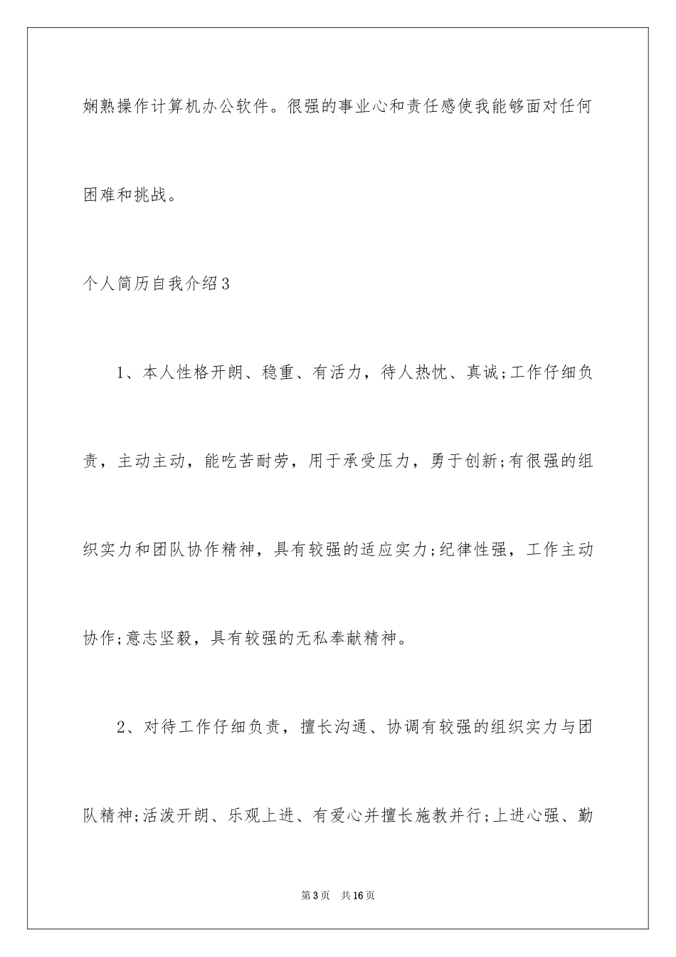 2024个人简历自我介绍_60_第3页