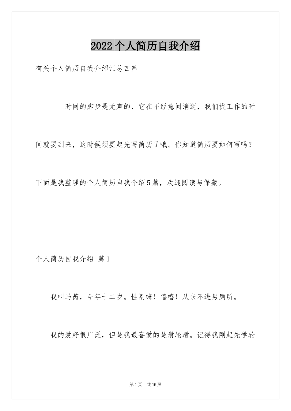 2024个人简历自我介绍_181_第1页