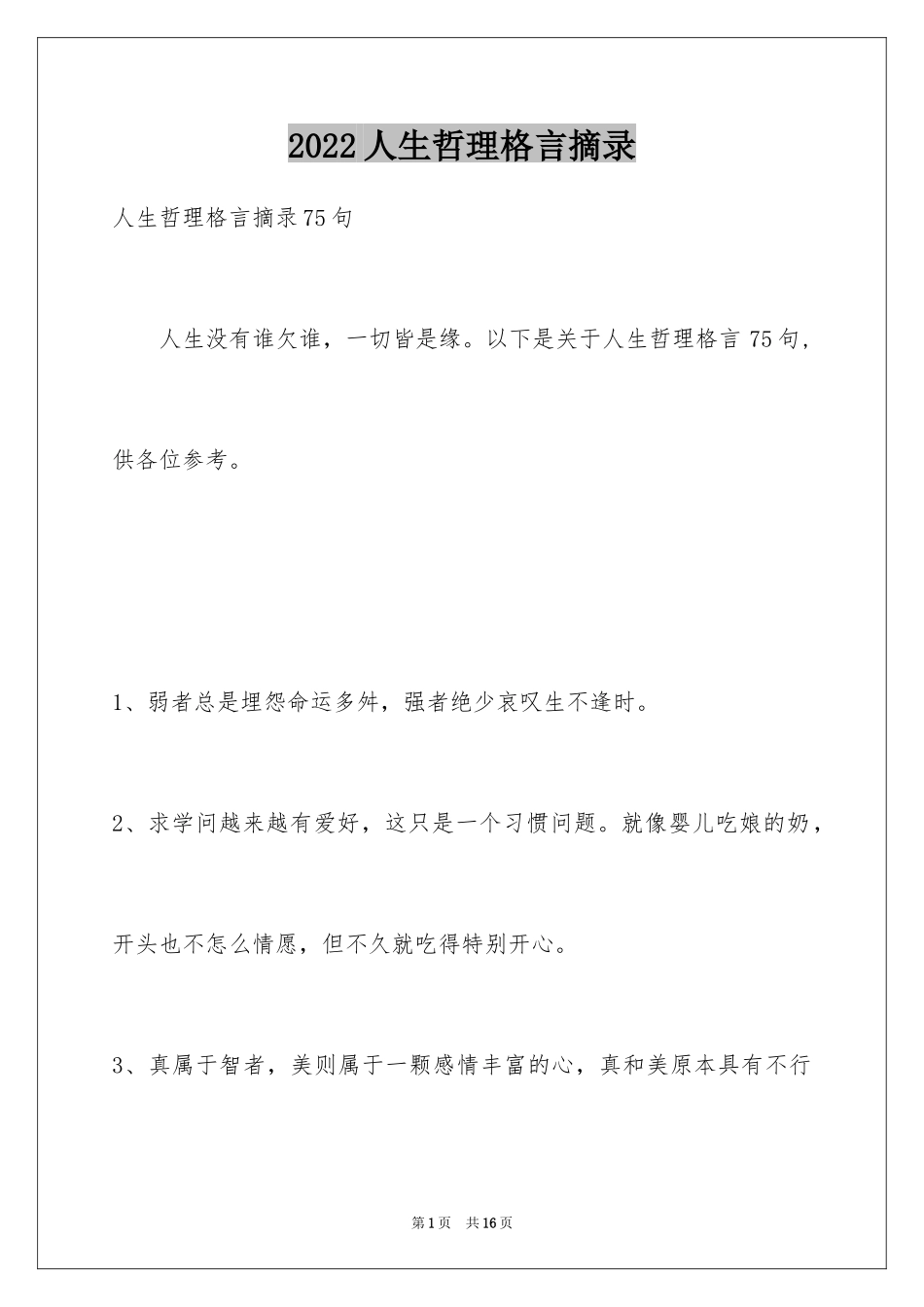2024人生哲理格言摘录_21_第1页