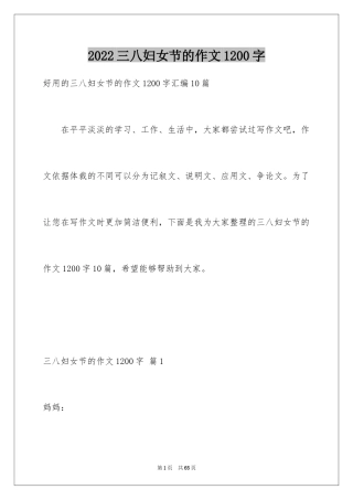 2024三八妇女节的作文1200字_1