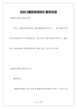 2024《酸的和甜的》教学反思_2