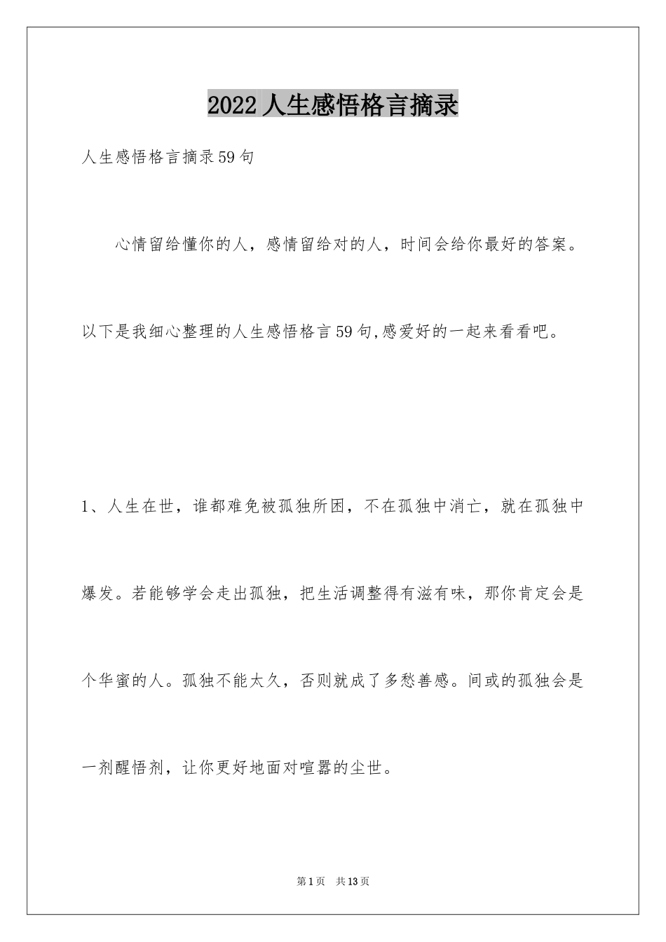 2024人生感悟格言摘录_35_第1页