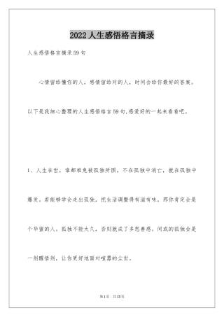 2024人生感悟格言摘录_35