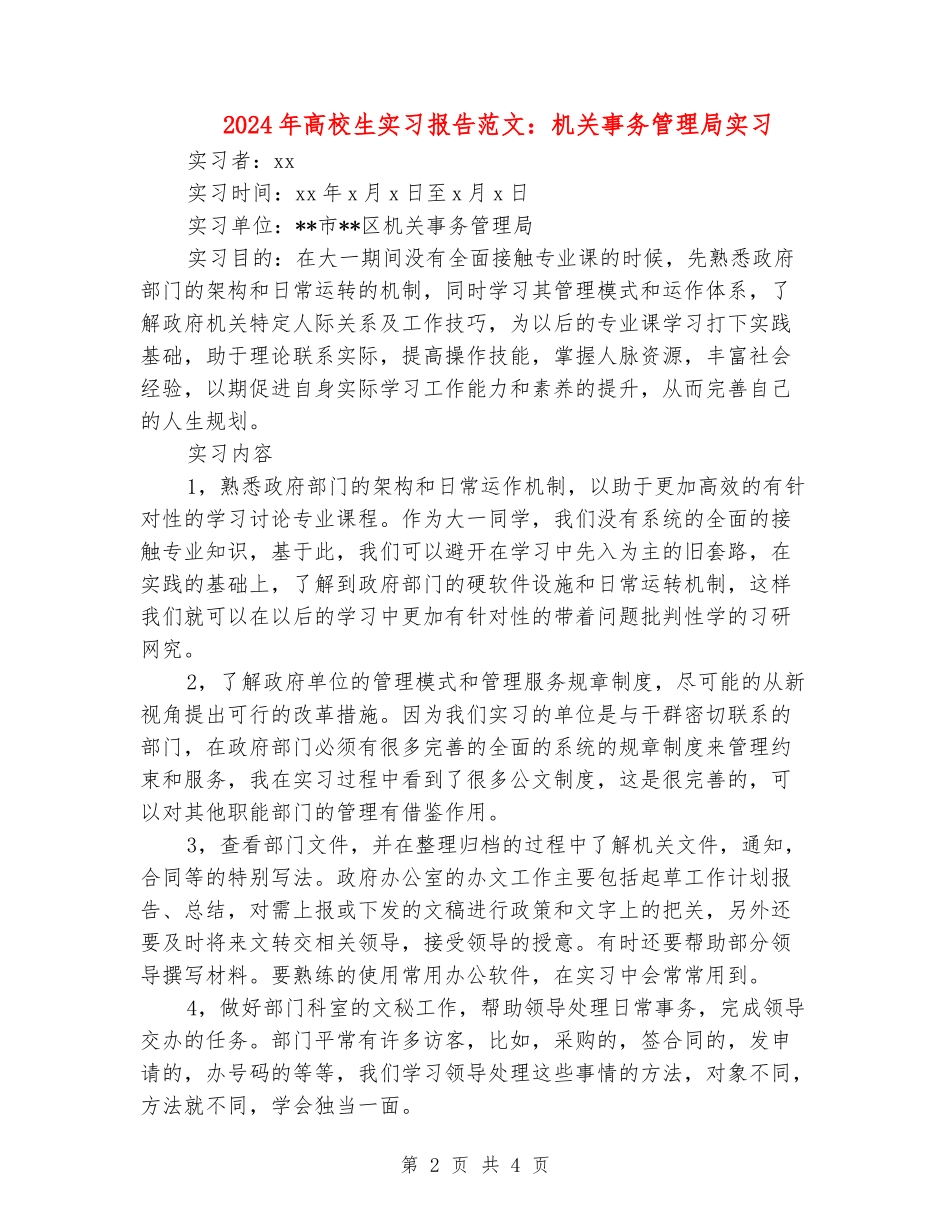 2024年大学生实习报告范文：机关事务管理局实习_第2页