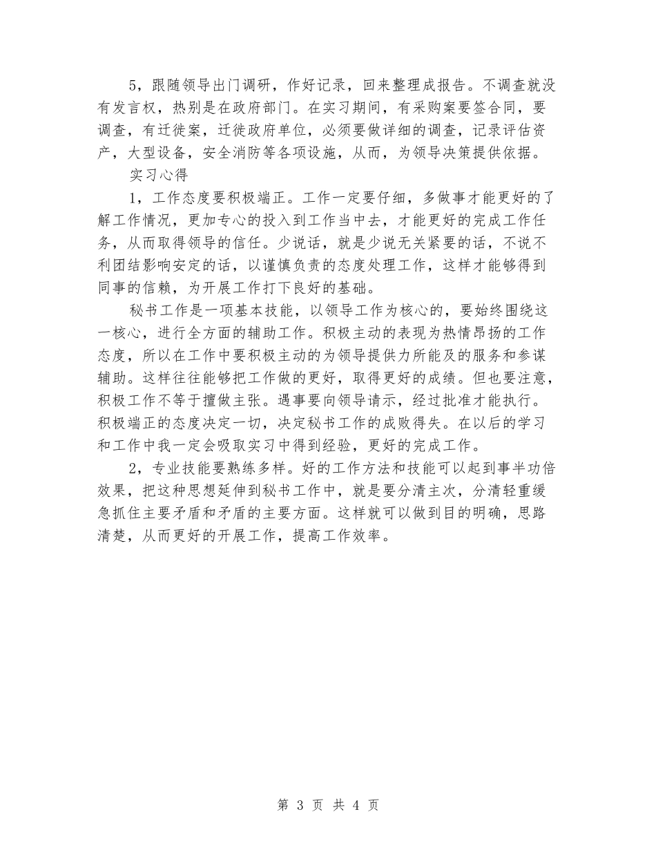 2024年大学生实习报告范文：机关事务管理局实习_第3页