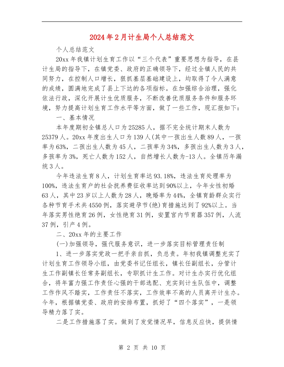 2024年2月计生局个人总结范文【最新版】_第2页