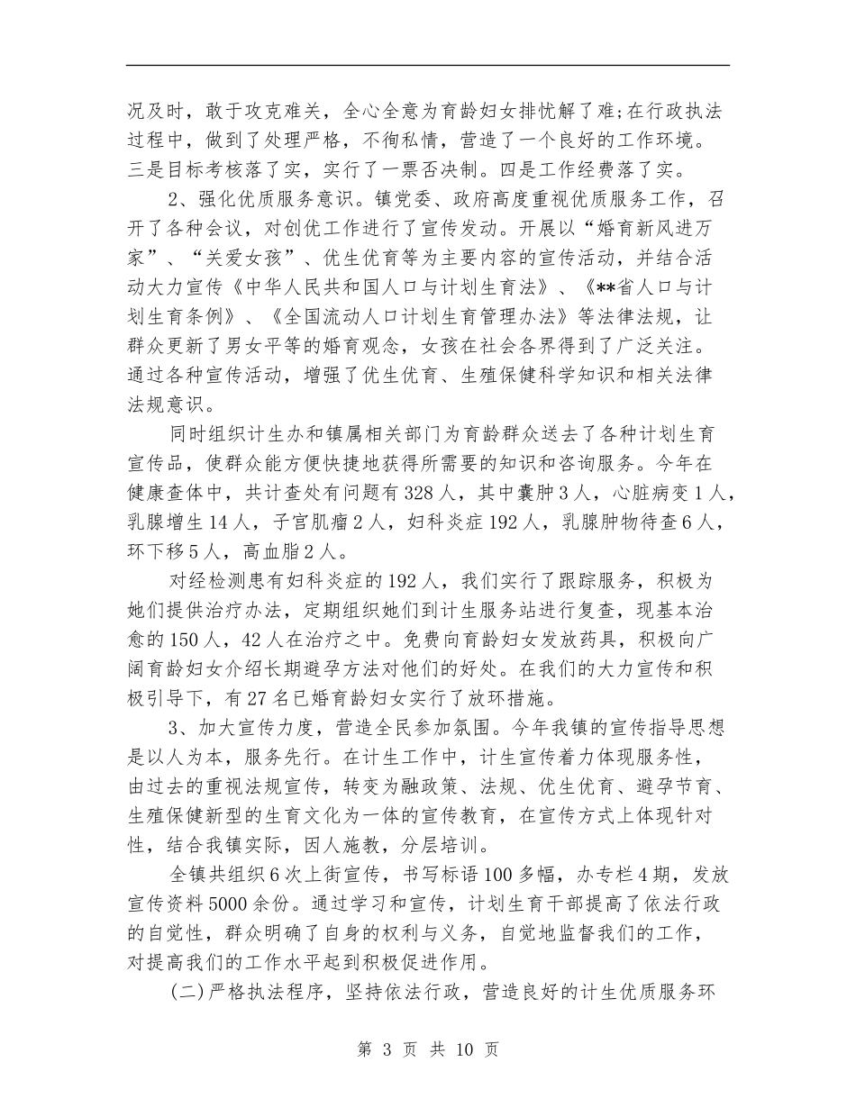 2024年2月计生局个人总结范文【最新版】_第3页
