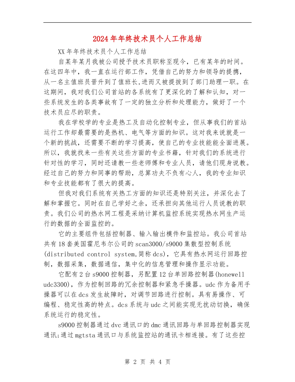 2024年年终技术员个人工作总结_第2页