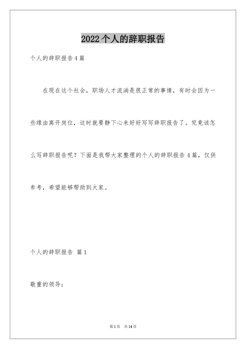 2024个人的辞职报告_196_第1页