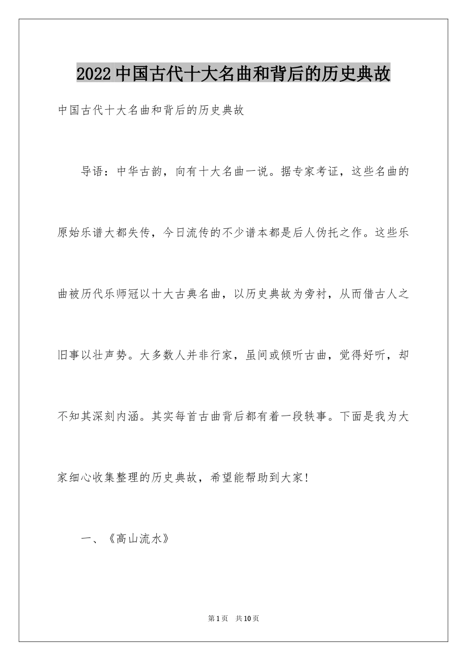 2024中国古代十大名曲和背后的历史典故_第1页