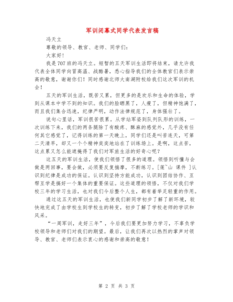 军训闭幕式学生代表发言稿_第2页