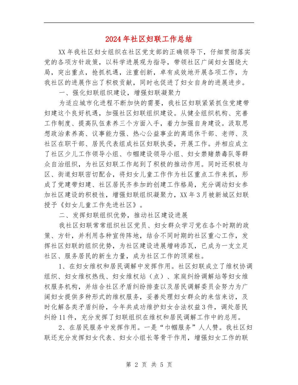 2024年社区妇联工作总结_第2页