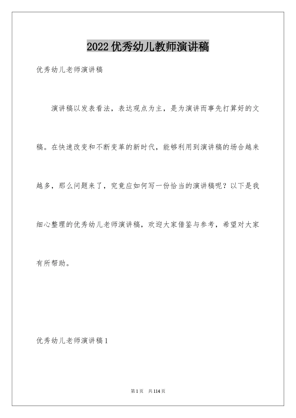 2024优秀幼儿教师演讲稿_34_第1页