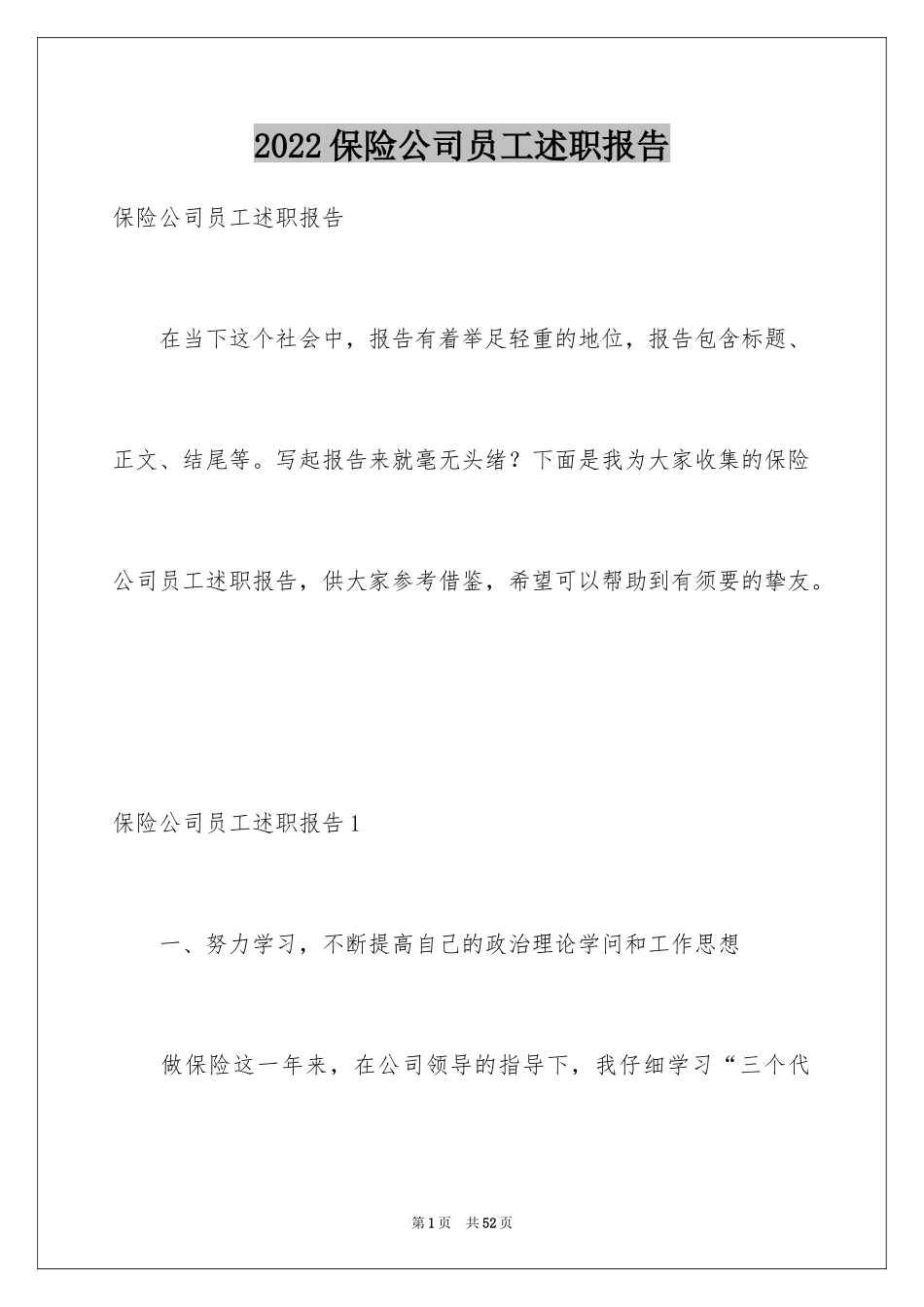 2024保险公司员工述职报告_3_第1页