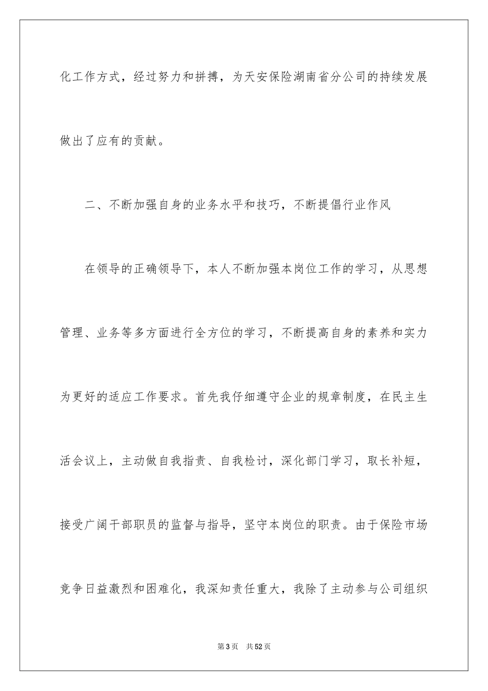 2024保险公司员工述职报告_3_第3页