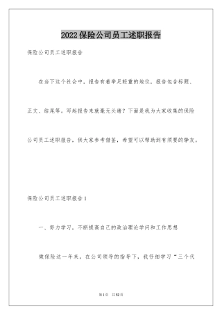 2024保险公司员工述职报告_3