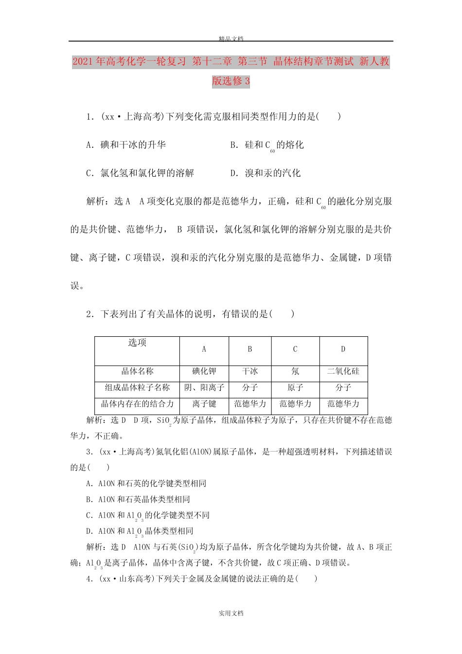 2021年高考化学一轮复习 第十二章 第三节 晶体结构章节测试 新人教版..._第1页