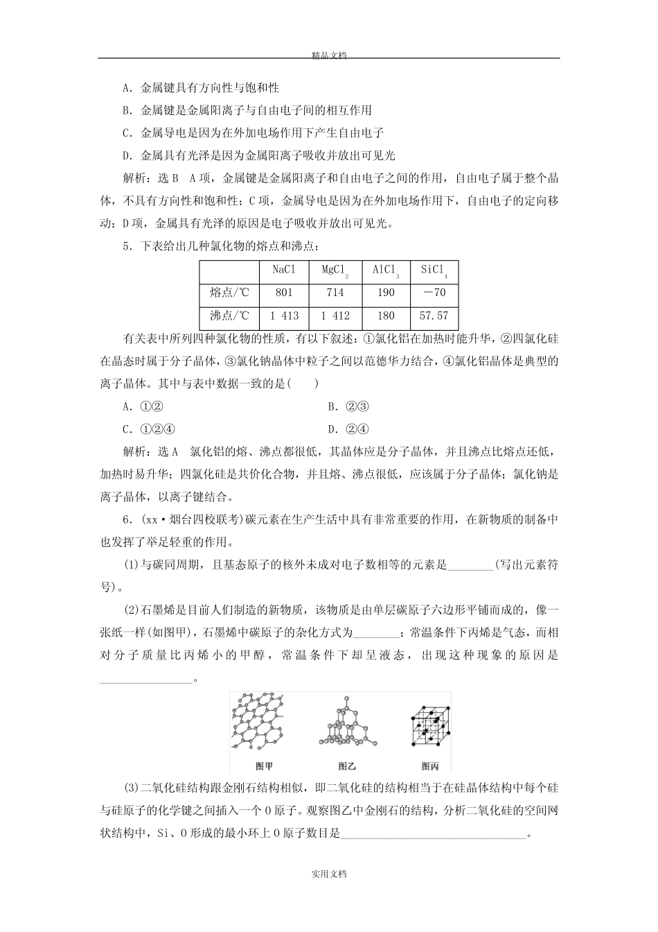 2021年高考化学一轮复习 第十二章 第三节 晶体结构章节测试 新人教版..._第2页