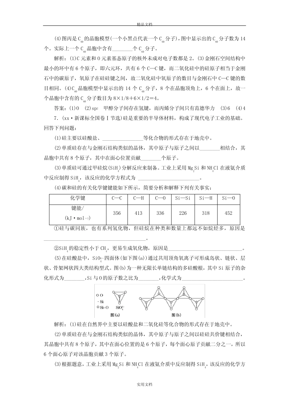 2021年高考化学一轮复习 第十二章 第三节 晶体结构章节测试 新人教版..._第3页