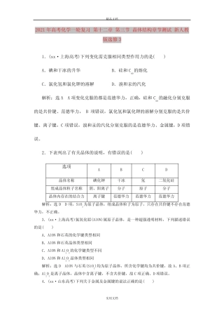 2021年高考化学一轮复习 第十二章 第三节 晶体结构章节测试 新人教版...