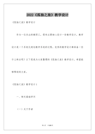 2024《孤独之旅》教学设计_4