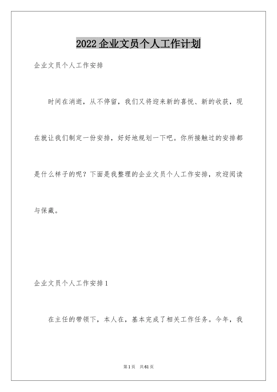 2024企业文员个人工作计划_第1页